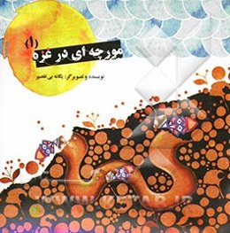 مورچه‌ای در غزه (1)