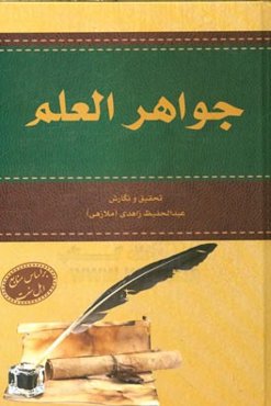 جواهر العلم: مجموعه‌ای از آیات الهی، احادیث نبوی، داستان‌های صحابه و تابعین و علمای سلف، و لطایف و حکم پیرامون فضایل علماء، شرایط، آداب و فضایل تحصیل