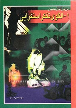 آموزش راههای یادگیری: الگوی تفکر استقرایی