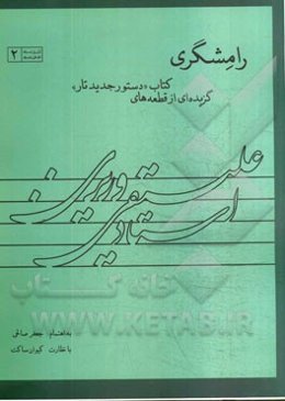 رامشگری: گزیده‌ای از قطعه‌های کتاب "دستور جدید تار"