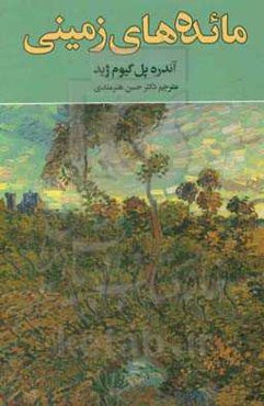 مائده‌های زمینی