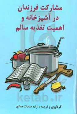 مشارکت فرزندان در آشپزخانه و اهمیت تغذیه سالم