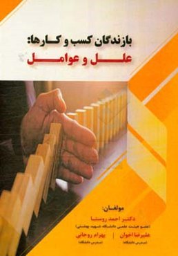 بازندگان کسب و کارها: علل و عوامل