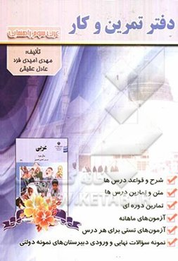 دفتر تمرین و کار عربی سوم راهنمایی