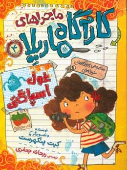 غول اسپاگتی