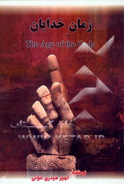 زمان خدایان = The age of the gods