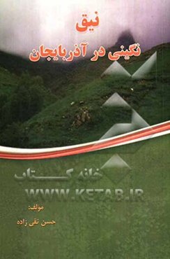 نیق: نگینی در آذربایجان