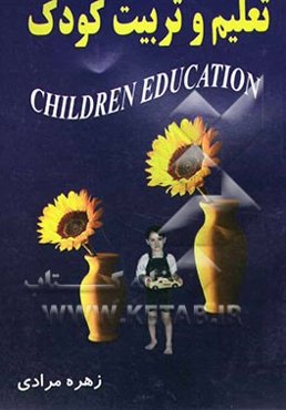 تعلیم و تربیت کودک