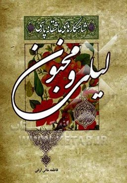 لیلی و مجنون