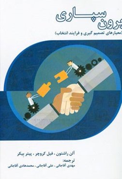 برون‌سپاری (معیارهای تصمیم‌گیری و فرایند انتخاب)