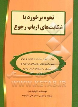 نحوه برخورد با شکایت‌های ارباب رجوع: ابزار و فنون مناسب و کاربردی برای بهبود استراتژی روش‌های ...