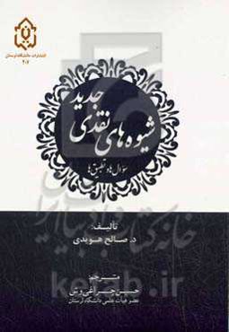شیوه‌های نقدی جدید: سوال‌ها و تطبیق‌ها