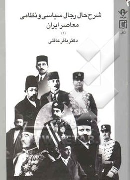 شرح حال رجال سیاسی و نظامی معاصر ایران