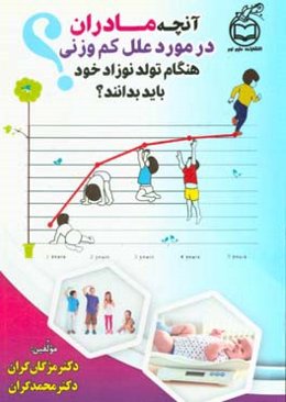 آنچه مادران در مورد علل کم وزنی هنگام تولد نوزاد خود باید بدانید؟