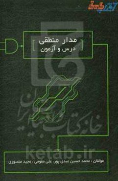 مدار منطقی (درس، آزمون)