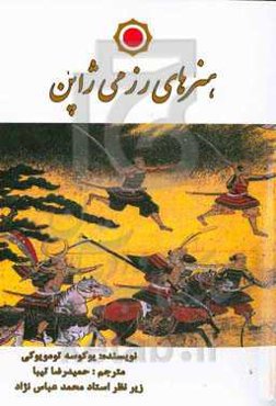 هنرهای رزمی ژاپن