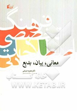 فرهنگ تخصصی اصطلاحات ادبی: معانی، بیان، بدیع