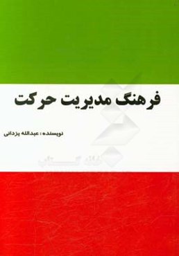 فرهنگ مدیریت حرکت