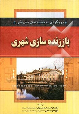 باز زنده‌سازی شهری (رویکردی به محله‌های تاریخی)