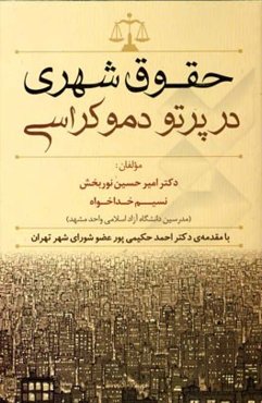 حقوق شهری در پرتو دموکراسی