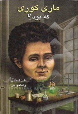 ماری کوری که بود؟