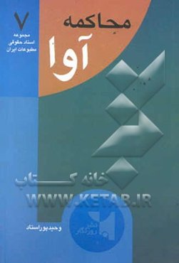 محاکمه آوا: جریان شکل‌گیری نشریه آوا، جریان دادگاه مصطفی ایزدی مدیر مسوول نشریه آوا...