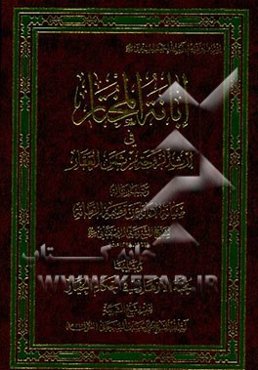 ابانة المختار فی ارث الزوجة من ثمن العقار