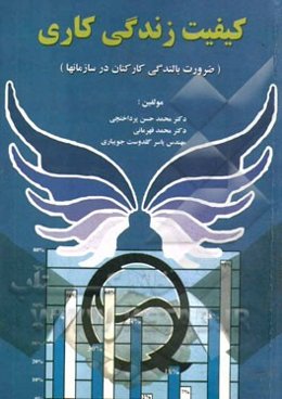 کیفیت زندگی کاری (ضرورت بالندگی کارکنان در سازمان‌ها)