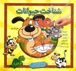 شناخت حیوانات