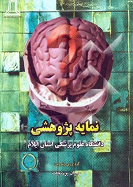 نمایه پژوهشی دانشگاه علوم پزشکی ایلام