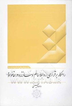 راهکار برقراری روابط سالم و سازنده در خانواده