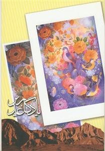 یادگار غدیر