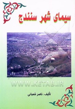 سیمای شهر سنندج