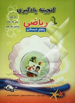 ریاضی پنجم دبستان