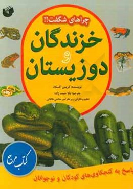 دوزیستان: پاسخ به کنجکاوی‌های کودکان و نوجوانان