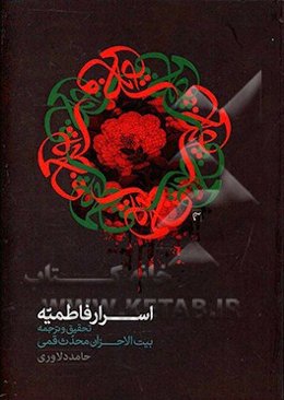 اسرار فاطمیه: تحقیق و ترجمه بیت‌الاحزان محدث قمی