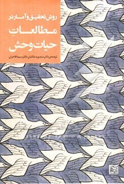 روش تحقیق و آمار در مطالعات حیات‌وحش