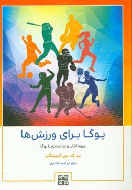 یوگا برای ورزش‌ها: سفری به سوی سلامت و شفا