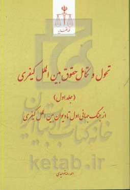 تحول و تکامل حقوق بین‌الملل کیفری: از جنگ جهانی اول تا دیوان بین‌الملل کیفری