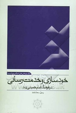 خودسازی و خدمت‌رسانی در فرهنگ امام خمینی (ره)