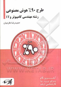 طرح 90% هوش مصنوعی: قابل استفاده دانشجویان کارشناسی و داوطلبین آزمون کارشناسی ارشد رشته مهندسی و کامپیوتر و IT