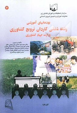 نظام جدید آموزش کارکنان دولت: پودمان‌های آموزشی رشته شغلی کاردان ترویج کشاورزی