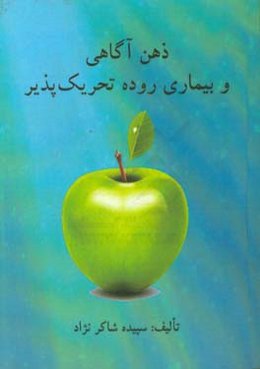 ذهن‌آگاهی و بیماری روده تحریک‌پذیر