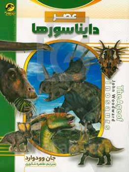 عصر دایناسورها