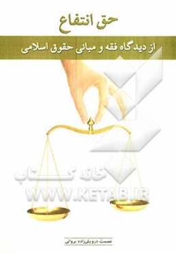 حق انتفاع از دیدگاه فقه و مبانی حقوق اسلامی