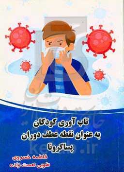 تاب‌آوری کودکان به عنوان نقطه عطف دوران پساکرونا