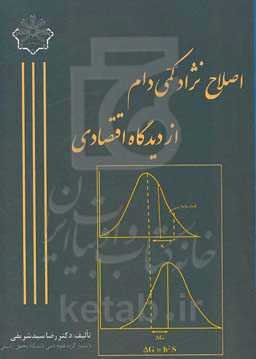 اصلاح نژاد کمی دام از دیدگاه اقتصادی