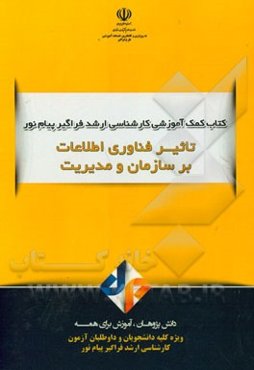 تاثیر فناوری اطلاعات بر سازمان و مدیریت