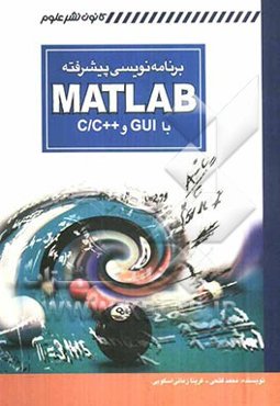 برنامه‌نویسی پیشرفته MATLAB با GUI و C/C++