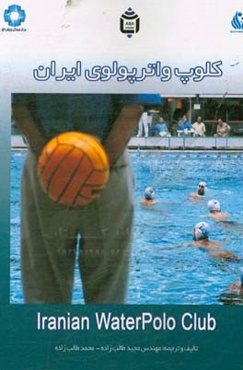 کلوپ واترپولوی ایران = Iranian waterpolo club
